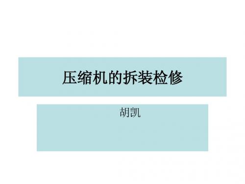 压缩机的拆装检修