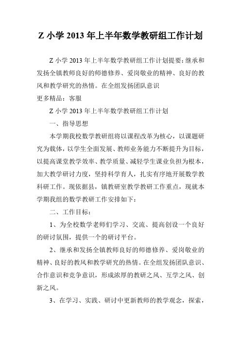 Z小学2013年上半年数学教研组工作计划