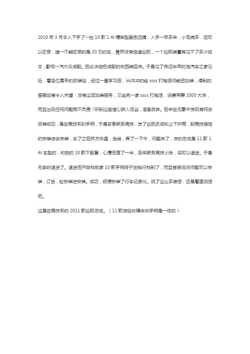 2011款1.4t迈腾B6加装定速巡航