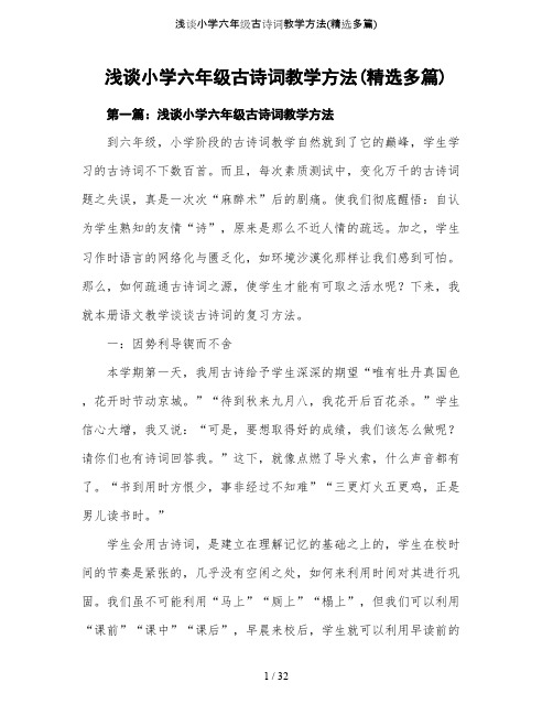 浅谈小学六年级古诗词教学方法(精选多篇)(最新整理)