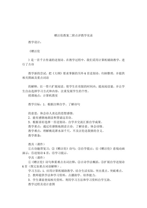 赠汪伦教案二附点评教学实录