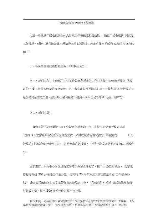 广播电视部岗位绩效考核办法