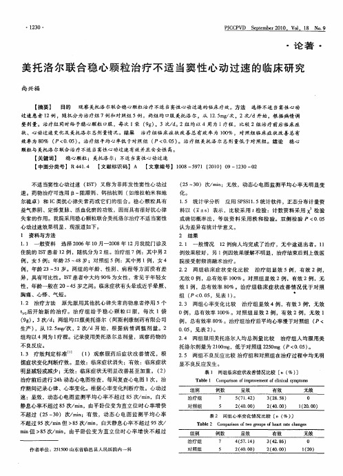 美托洛尔联合稳心颗粒治疗不适当窦性心动过速的临床研究