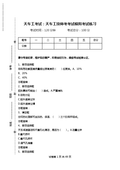 天车工考试：天车工技师考考试模拟考试练习.doc