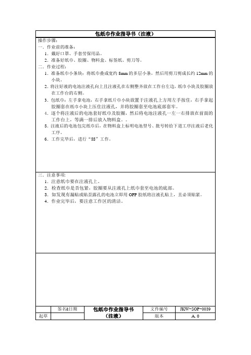 锂电池生产包纸巾作业指导书