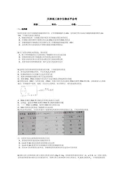 天津高三高中生物水平会考带答案解析
