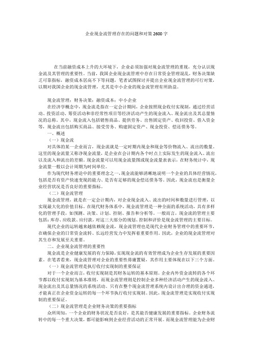 企业现金流管理存在的问题和对策2600字