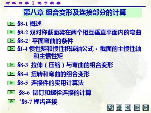 材料力学第五版课件 主编 刘鸿文 第八章组合