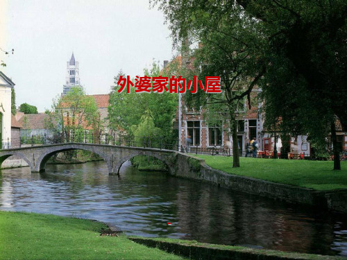 202X春湘教版语文三上《外婆家的小屋》ppt课件
