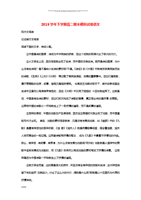 高二语文下学期期末考试模拟试题(含解析)