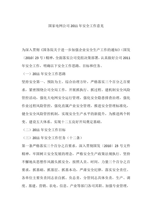 国家电网公司2011年安全工作意见