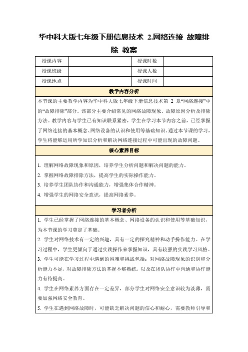 华中科大版七年级下册信息技术2.网络连接故障排除教案