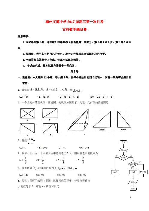 福建省福州文博中学高三数学上学期第一次月考试题 文(