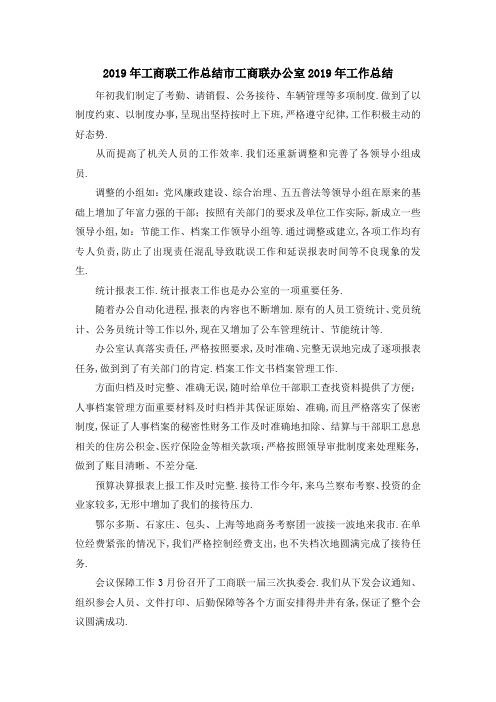 2019年工商联工作总结 市工商联办公室2019年工作总结 精品
