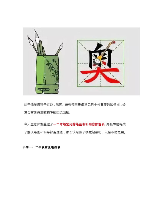 一二年级常见的笔画表和偏旁部首表