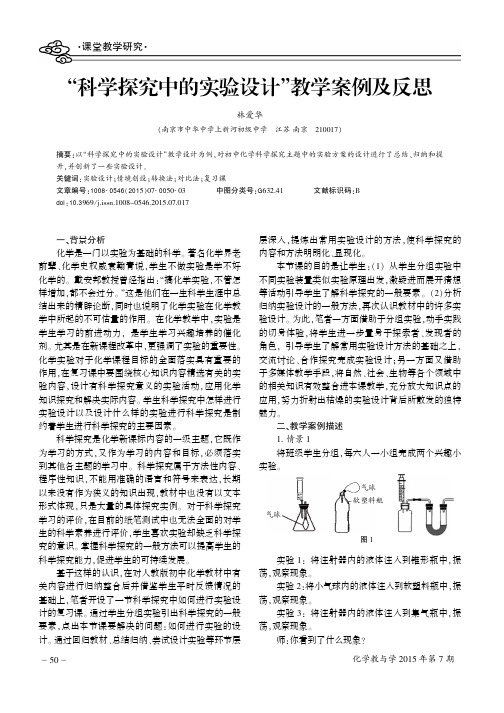 “科学探究中的实验设计”教学案例及反思