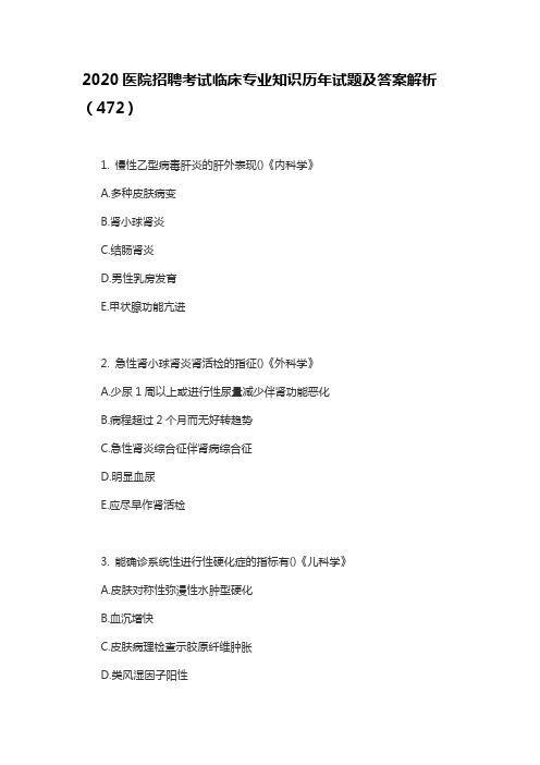 2020医院招聘考试临床专业知识历年试题及答案解析(472)