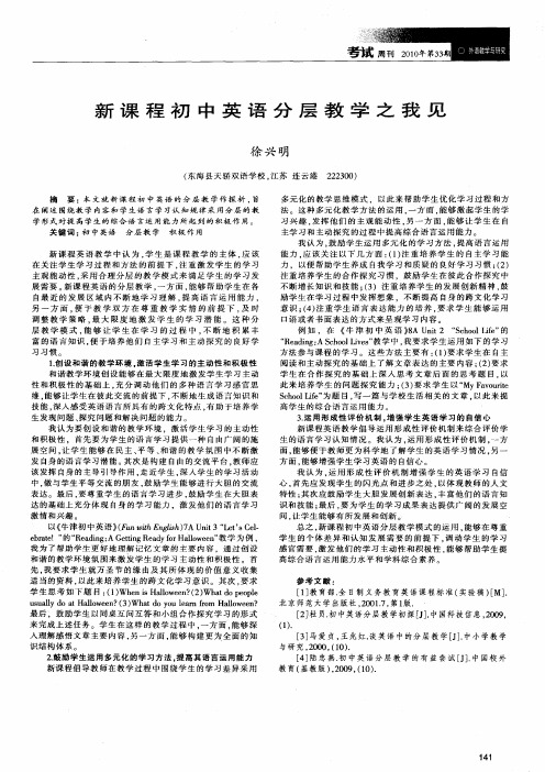 新课程初中英语分层教学之我见