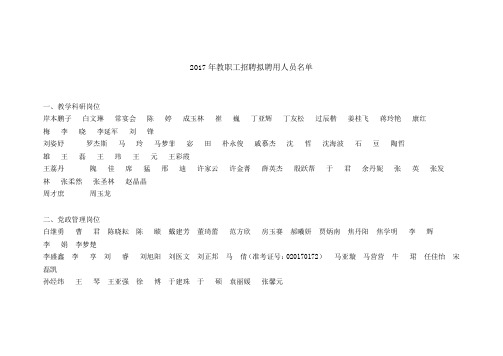 2017年教职工招聘拟聘用人员名单.doc