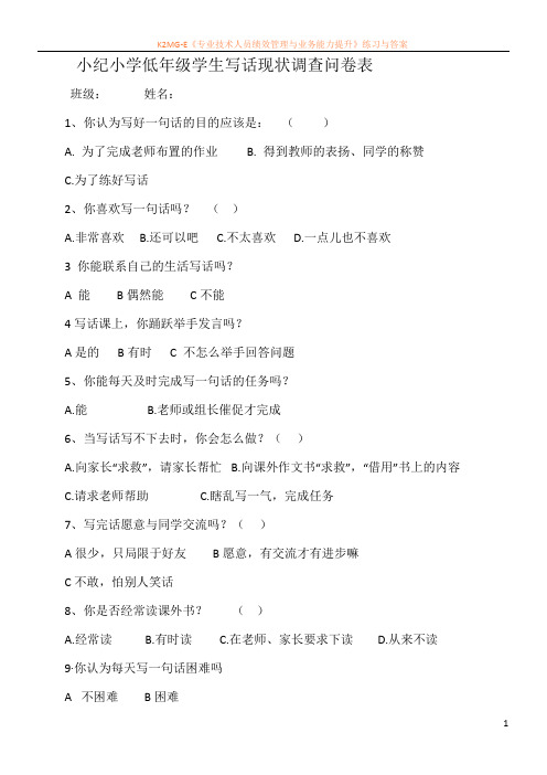 小纪小学低年级学生写话现状调查问卷表