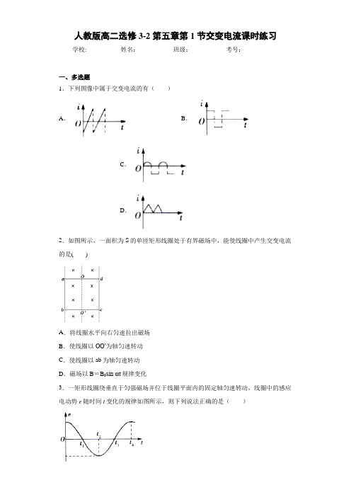 高中人教版高二选修3-2第五章第1节交变电流课时练习[答案解析]