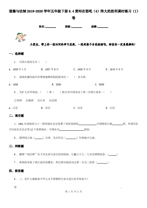 道德与法制2019-2020学年五年级下册6.4黄河在怒吼(4)伟大的胜利课时练习(I)卷(模拟)