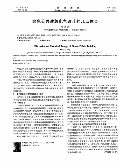 绿色公共建筑电气设计的几点体会