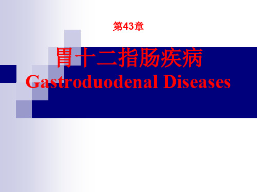 第43 胃十二指肠疾病课件 共107页PPT资料