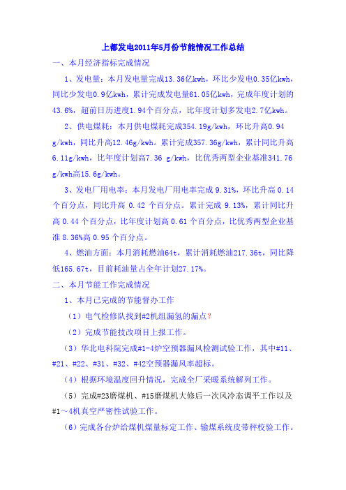 2011年5月份节能情况工作总结