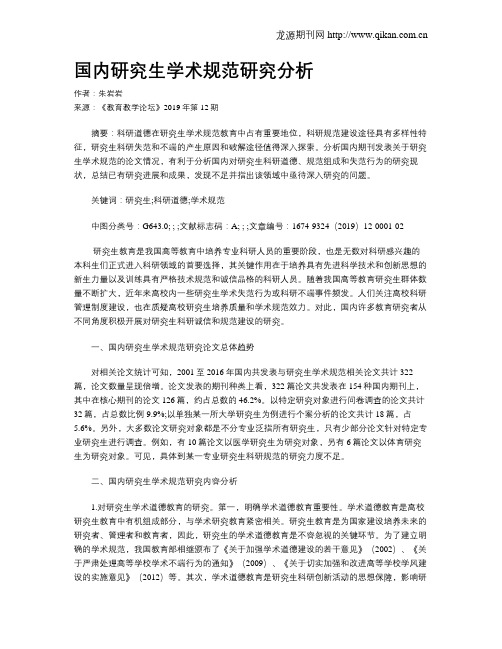 国内研究生学术规范研究分析