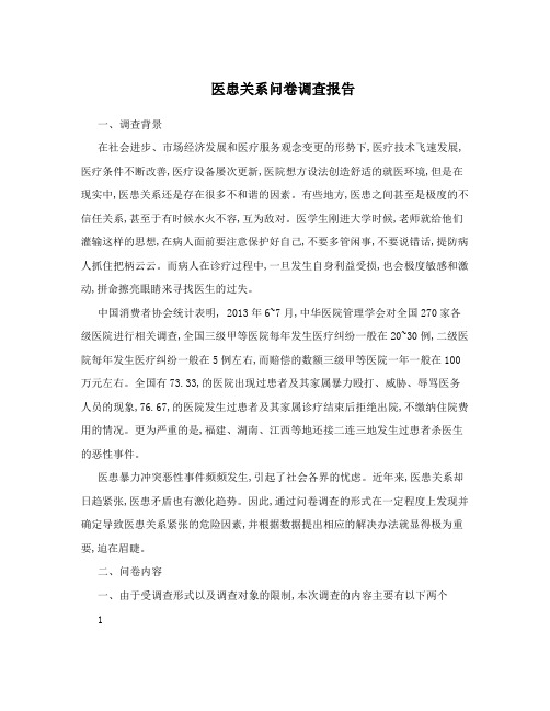医患关系问卷调查报告