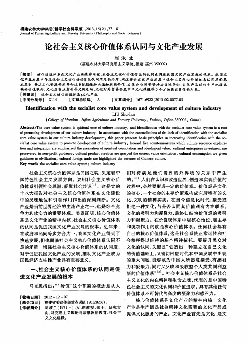 论社会主义核心价值体系认同与文化产业发展
