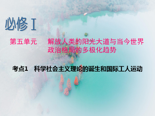 科学社会主义理论的诞生和国际工人运动PPT精品课件