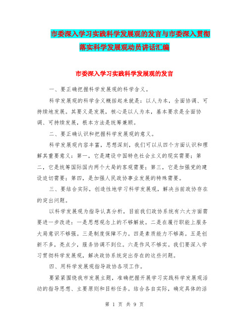 市委深入学习实践科学发展观的发言与市委深入贯彻落实科学发展观动员讲话汇编