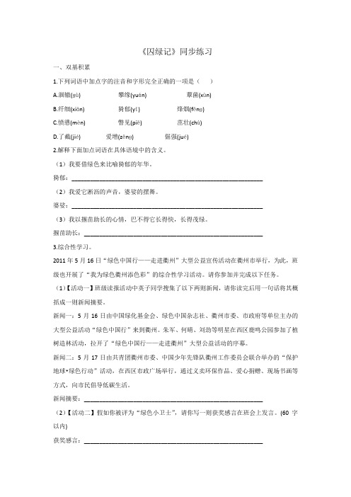 人教版高中语文必修二第1单元第3课《囚绿记》同步练习1+.doc