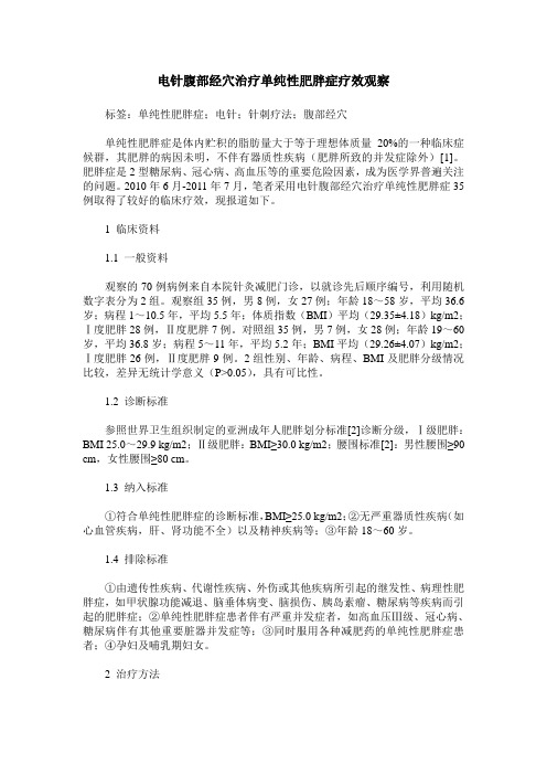 电针腹部经穴治疗单纯性肥胖症疗效观察