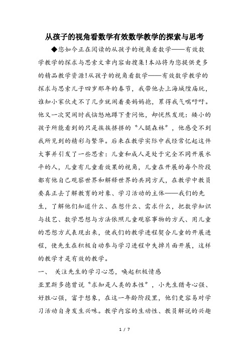 从孩子的视角看数学有效数学教学的探索与思考