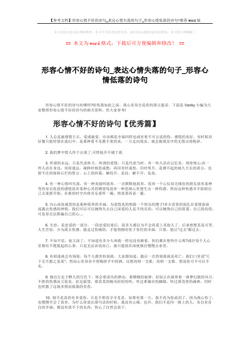 【参考文档】形容心情不好的诗句_表达心情失落的句子_形容心情低落的诗句-推荐word版 (3页)