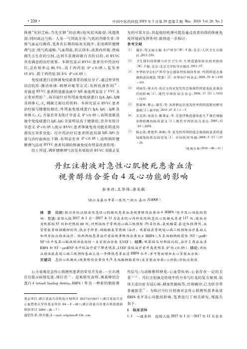 丹红注射液对急性心肌梗死患者血清视黄醇结合蛋白4及心功能的影响