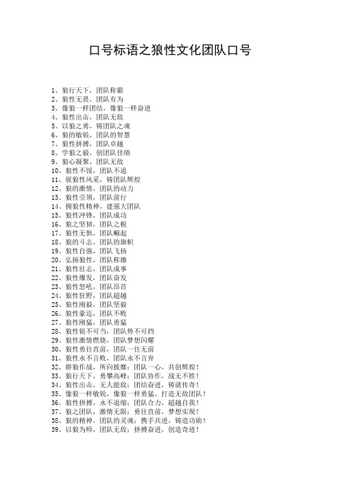 口号标语之狼性文化团队口号