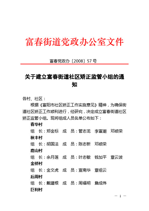 关于建立富春街道社区矫正监管小组的通知