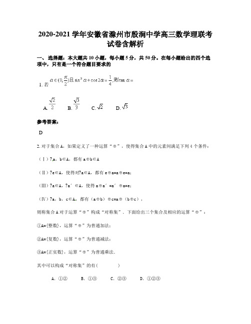 2020-2021学年安徽省滁州市殷涧中学高三数学理联考试卷含解析