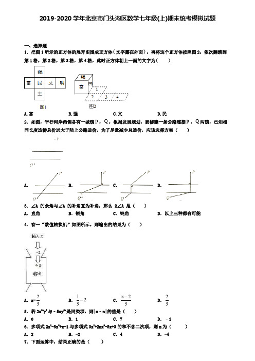 2019-2020学年北京市门头沟区数学七年级(上)期末统考模拟试题