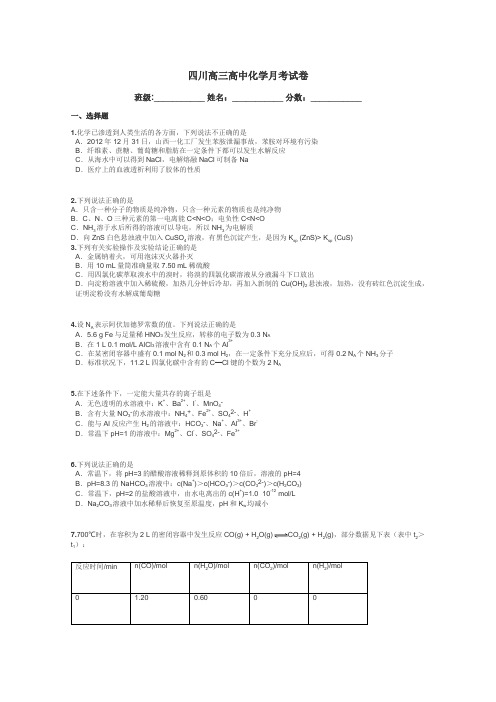 四川高三高中化学月考试卷带答案解析
