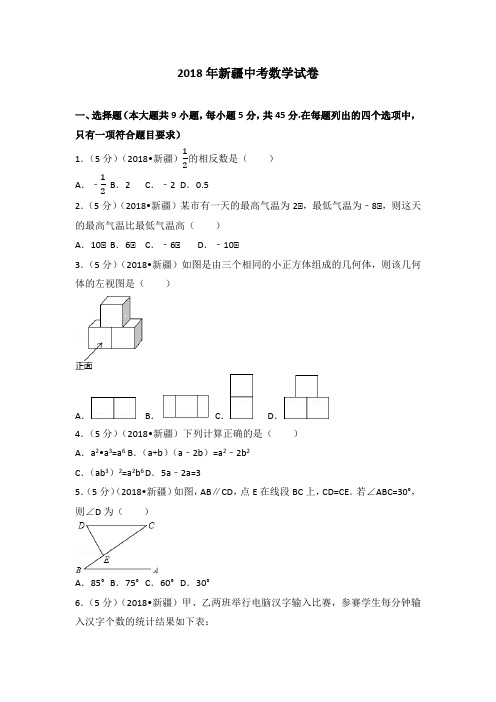 2018年新疆中考数学试卷(含答案解析版) 