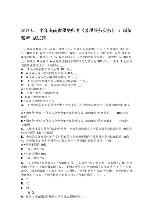 上半年海南省税务师考涉税服务实务增值税考试试题