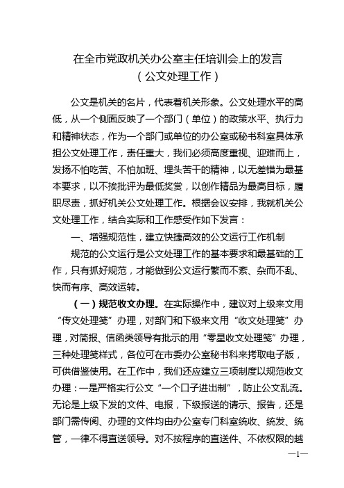在全市党政机关办公室主任培训会上的发言(公文处理工作)