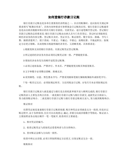 如何登银行存款日记账
