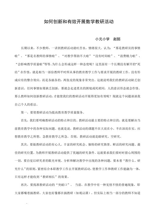 如何创新和有效开展教研活动