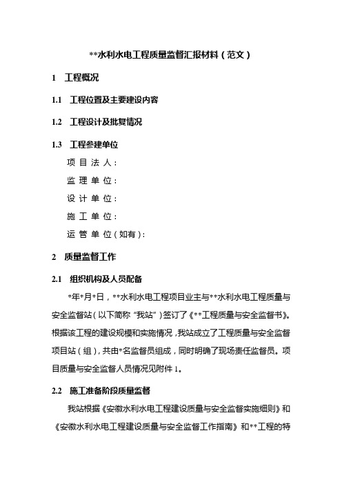 水利水电工程质量监督汇报材料